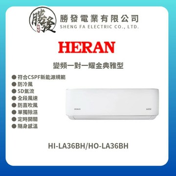 ★不含安裝【HERAN/禾聯】R32 變頻一級冷暖分離式空調冷氣 耀金典雅型 HI-LA36BH/HO-LA36BH