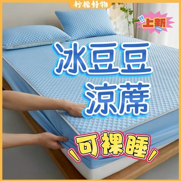 隔日到貨🔥冰豆豆床包🔥自帶涼感 抗菌冰感絲冰豆豆床包款涼蓆 涼墊 冷氣席 空調夏涼席 適合裸睡 加高冰絲乳膠床包涼席