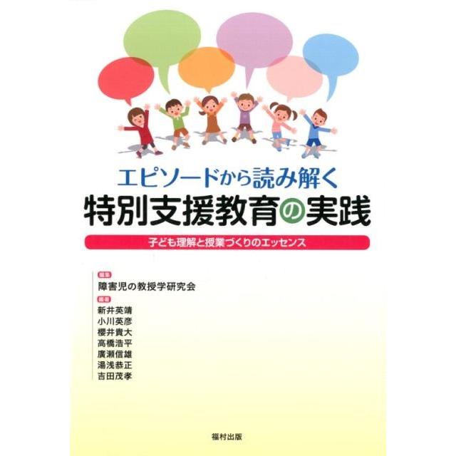 エピソードから読み解く特別支援教育の実践 子ども理解と授業づくりのエッセンス