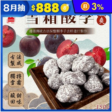 【晨一鮮食】古法醃製雪霜酸李150g 大顆無籽 果肉厚實