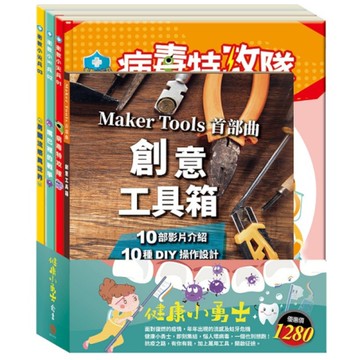 健康小勇士套組：病毒特攻隊+嘴巴裡的戰爭+勇闖流感異世界+創意工具箱
