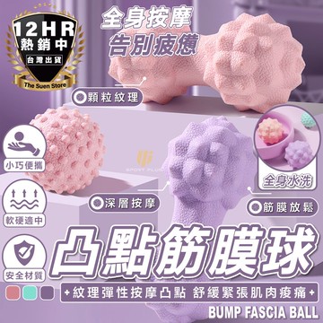 s-sportplus+ 按摩球 筋膜球 單球大凸點 花生球 花生按摩球 刺刺球 刺蝟球 凸點按摩球