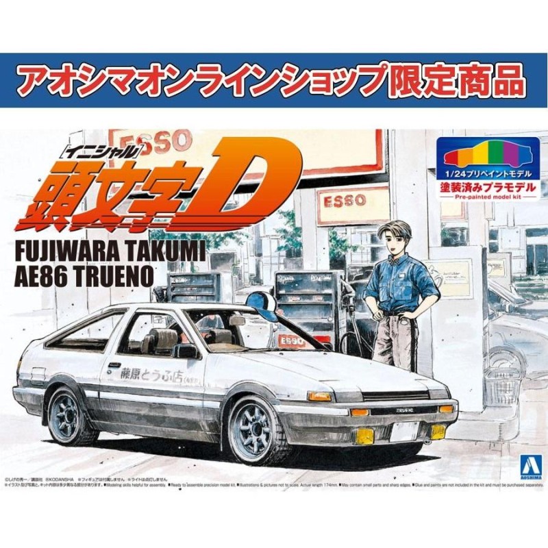 アオシマ通販限定]1/24 頭文字D 藤原拓海 AE86 トレノ 第1巻仕様 プリ