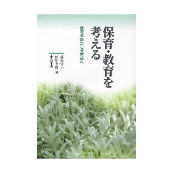 保育・教育を考える 保育者論から教育論へ