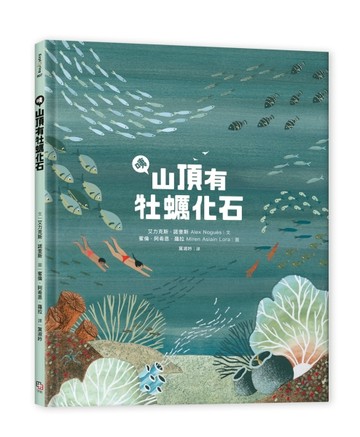咦，山頂有牡蠣化石【二手書_良好】TAAZE讀冊生活