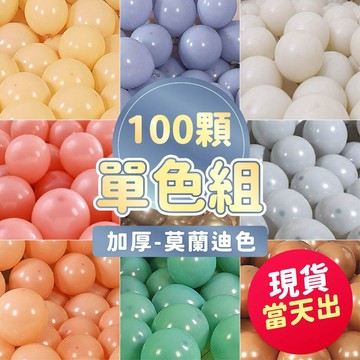 氣球派對多🎉100顆 莫蘭迪氣球 活動佈置 婚禮佈置 生日佈置 告白氣球 求婚 週歲 收涎 氣球佈置 過年佈置 情人節