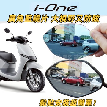 光陽ionex i-ONE ione air fly後照鏡廣角鏡片i-one改裝大視野防眩光藍鏡片ione後照鏡片凸面鏡