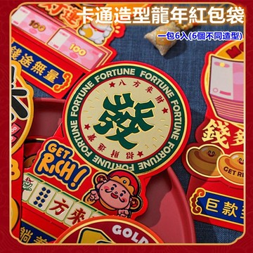 卡通造型龍年紅包袋12入-多款任選_廠商直送