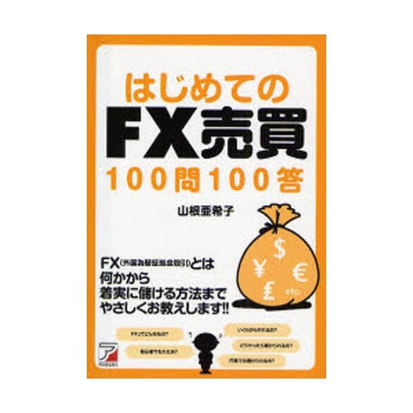 はじめてのFX売買100問100答