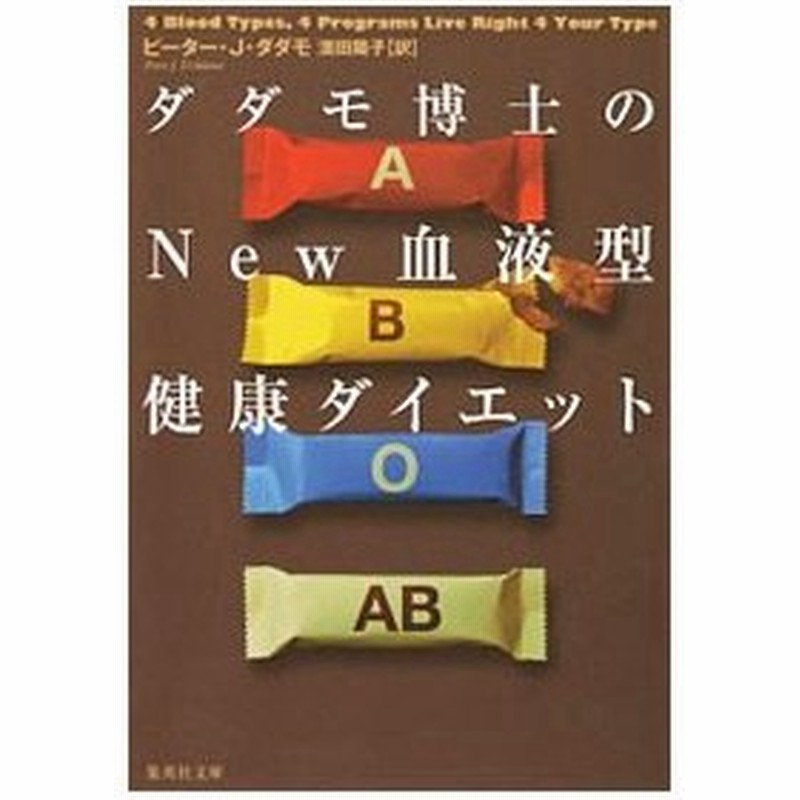 ダダモ博士のｎｅｗ血液型健康ダイエット ピーター ｊ ダダモ 通販 Lineポイント最大0 5 Get Lineショッピング