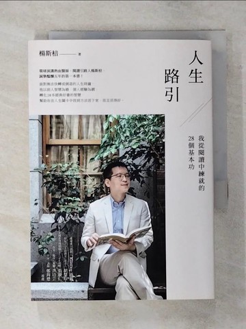 【書寶二手書T1／社會_AV1】人生路引：我從閱讀中練就的28個基本功_楊斯棓