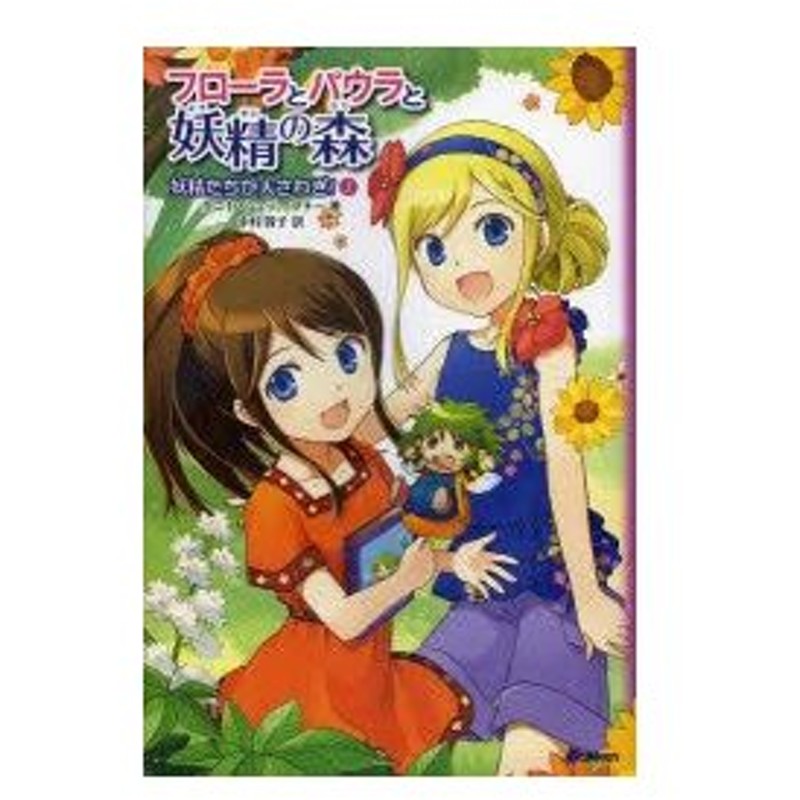 フローラとパウラと妖精の森 1 妖精たちが大さわぎ タニヤ シュテーブナー 著 中村智子 訳 戸部淑 イラスト 通販 Lineポイント最大0 5 Get Lineショッピング