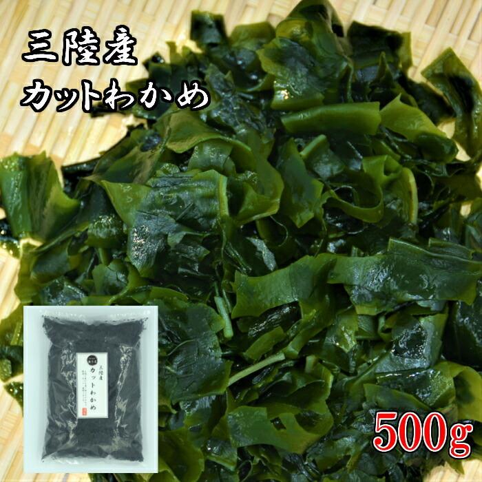 送料無料 ゆうパック 三陸産 乾燥 わかめ 500ｇ 業務用 国産 カットワカメ