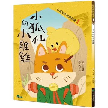 小狐仙的祕密任務1：小狐仙的小雞雞