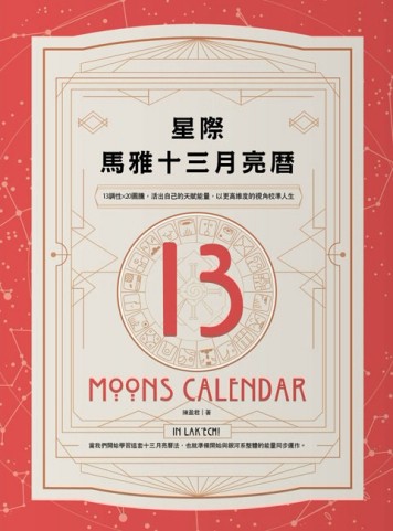 星際馬雅十三月亮曆：13調性×20圖騰，活出自己的天賦能量，以更高維度的視角校準[二手書_良好]
