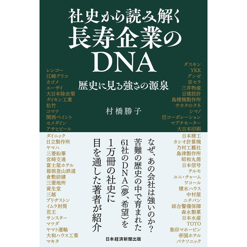 社史から読み解く長寿企業のDNA 歴史に見る強さの源泉