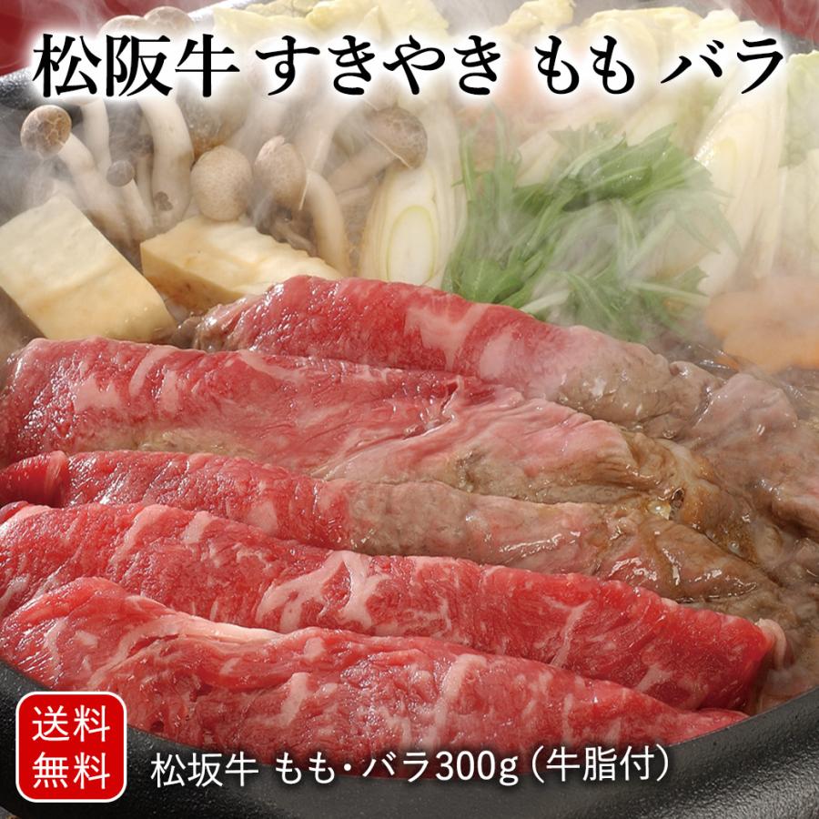 松阪牛 すきやき もも バラ 300g すきやき プレゼント ギフト グルメ 送料無料