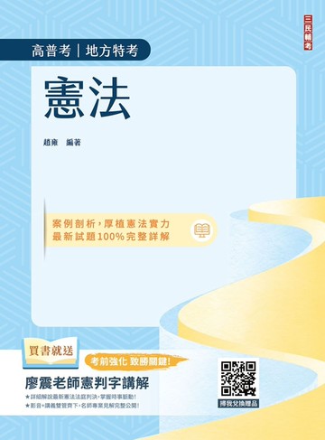 2026憲法(中華民國憲法)(高普考、地方特考、公職三四等適用)(贈廖震老師憲判字講解)(十一版)