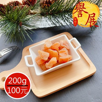 【譽展蜜餞】銷魂梅/200g/100元