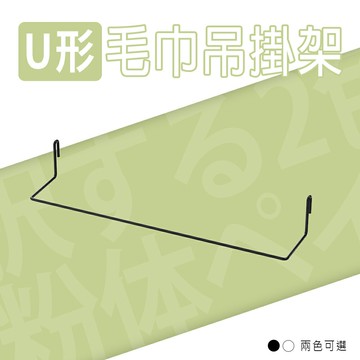 U形毛巾架/U形掛勾架/層架配件【配件類】波浪專用 U形毛巾吊掛架 兩色可選 dayneeds