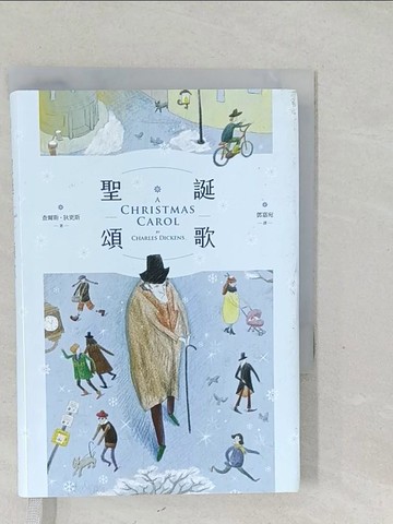 【書寶二手書T1／兒童文學_SYL】聖誕頌歌(精裝)_查爾斯．狄更斯,  鄧嘉宛