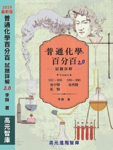 普通化學百分百2.0 試題詳解【二手書_良好】TAAZE讀冊生活