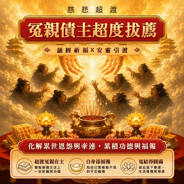 冤親債主-超度拔薦法會【進寶財神廟】最後倒數 慶贊中元-超渡拔薦法會【財神小舖】冤結若解 業障漸消
