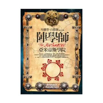 陣學師：亞米帝斯學院【城邦讀書花園】