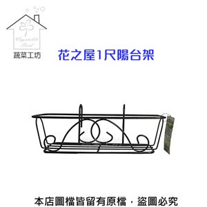 花之屋1尺陽台架