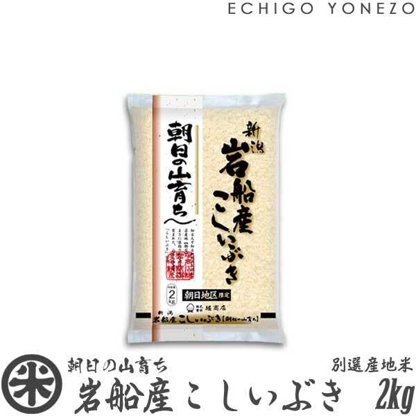 [新潟米 令和4年産] 岩船朝日産こしいぶき 朝日の山育ち 別撰産地米 2kg (2kg×1袋) 新潟米  お米 こしいぶき 送料無料 ギフト対応