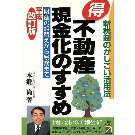 マル得不動産現金化のすすめ 財産の組替えから税務まで／本郷尚