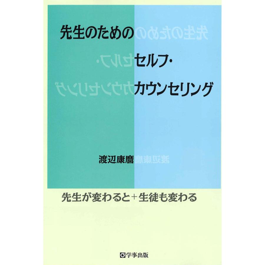 先生のためのセルフ・カウンセリング 先生が変わると 生徒も変わる