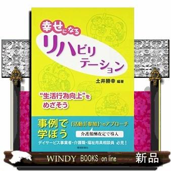 幸せになるリハビリテーション  “生活行為向上"をめざそう