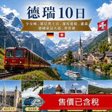 清艙 德瑞10日少女峰．慕尼黑王宮．瀑布遊船．盧森．德國童話大道．蒂蒂湖．送法國浪漫水都(餐全含)_26FRAEUCIS