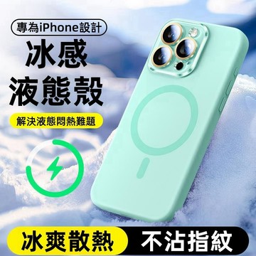 新款液態 磁吸充電 散熱 防摔殼 保護殼 蘋果 iPhone 17 16 15 14 13 12 Pro max 手機殼