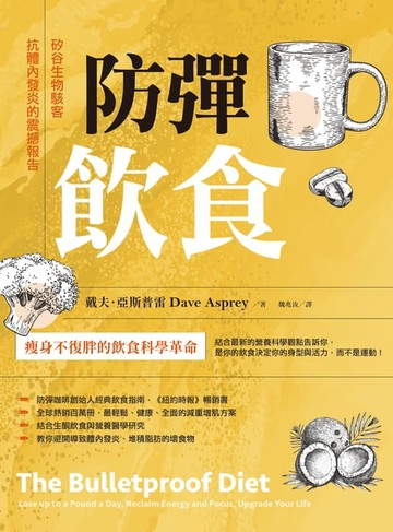 【電子書】防彈飲食（三版）：矽谷生物駭客抗體內發炎的震撼報告