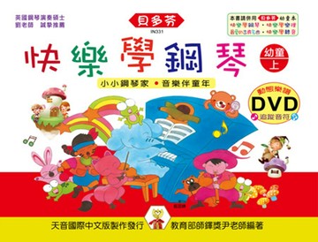 快樂學鋼琴：幼童本(上)+動態樂譜DVD