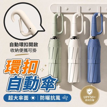 環扣自動傘 超強抗風 勾勾傘 反向自動傘 遮陽傘 抗風暴雨傘 折疊雨傘 晴雨兩用傘 折疊雨傘 扣環傘 黑膠傘6111