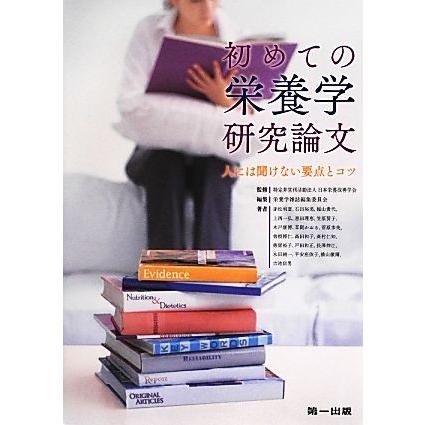 初めての栄養学研究論文 人には聞けない要点とコツ／日本栄養改善学会，栄養学雑誌編集委員会