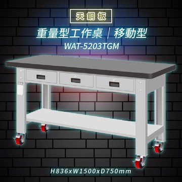【Tanko嚴選】天鋼 WAT-5203TGM《天鋼板》移動型 重量型工作桌 工作檯 桌子 工廠 4 重型輪 保養廠【APP滿額下單10%點數(單一帳號最高5000點)】1/31止