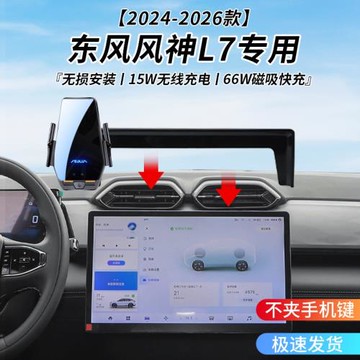 東風風神L7專用車載無線充支架24-26年智能感應充電導航手機支架