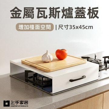 【上手家居】金屬瓦斯爐蓋板-35cm-白色(瓦斯爐架/瓦斯爐置物架/爐臺架/電磁爐架)
