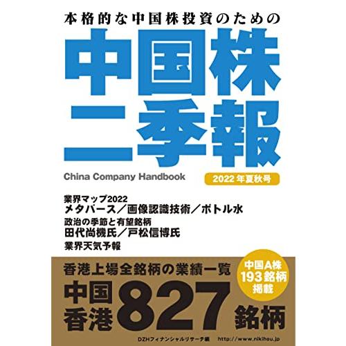 中国株二季報2022年夏秋号