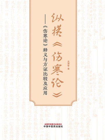 【電子書】纵横《伤寒论》：《伤寒论》释义与方证比较及应用