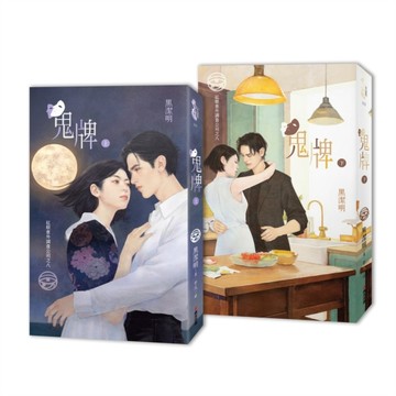紅眼意外調查公司之八：鬼牌（上下冊套書限量首刷贈品版）【二手書_良好】TAAZE讀冊生活
