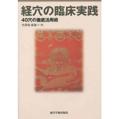 経穴の臨床実践 40穴の徹底活用術