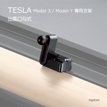 【迪克車架】(T3Y-02M)-TESLA專用支架Model 3/Model Y專用支架/17mm球頭