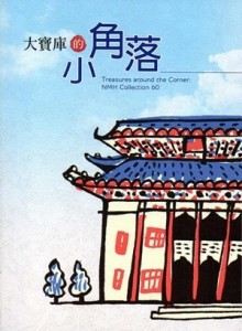 大寶庫的小角落[二手書_普通]