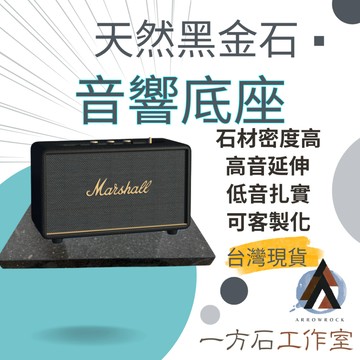 [一方石]黑金石音響墊 2cm厚 音響底座 可客製化 避震防震 落地音箱  音響減震座 減震墊 音響腳架