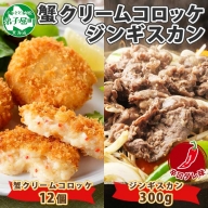 1992. 蟹 クリームコロッケ 12個 ジンギスカン 辛口タレ 300g かに カニ コロッケ 揚げ物 羊肉 焼肉 味付け肉 惣菜 お惣菜 BBQ バーベキュー セット 郷土料理 送料無料 北海道 弟子屈町